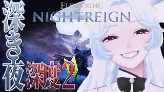 【エルデンリングナイトレイン】深度3に行けるのか、今日は冴えているのか【つきのよい】