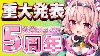 【活動5周年記念】重大発表あります！！今日はみんなにお祝いしてほしいな～✨【桃茂フェリス】#個人勢vtuber #雑談配信