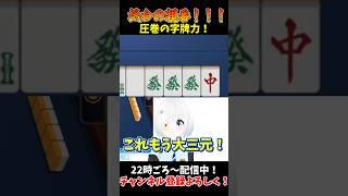 なるか大三元！？悲しみのツモ宣言…魂天レベルの字牌力！！！【雀魂/じゃんたま】#vtuber #川湯れい #雀魂