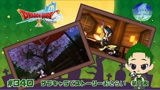 【ドラゴンクエストXオンライン #340】 アプデ前にサブキャラでVer8.0ストーリーをおさらい ～第１夜～