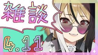 【よう喋る】✧挨拶＆雑談✧4月11日！作業用ラジオにもどうぞ～っ！【新人Vtuber】