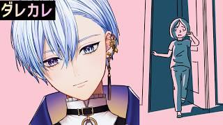 【ダレカレ】初見プレイさせていただきます【悪役歌劇団員ｖ】