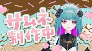 【作業雑談 4/2 】サムネイル制作 #鈴木まる子 #新人vtuber