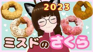 日本人の心！ミスドの新作さくらドーナツ2023