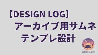 配信アーカイブ用サムネテンプレ制作｜作業配信ログ【Dusk Nest】