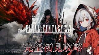[FFシリーズ最新作]　ダークよりのFF作品? [FF16/ゲーム実況/新人VTuber]