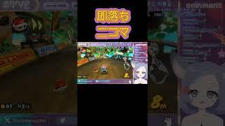 即落ち二コマ #マリオカートワールド  #short #ゲーム実況