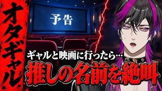 【衝撃】ギャルと映画に行ったら、予告から推しの名前を叫び出した件www