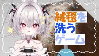 絨毯を洗うゲーム！？！きれいにしていきます！　初見さん・ROM・作業歓迎🐰【#しゃおたん/#Vtuber準備中】