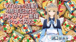 VTuber活動4周年記念にじゃがりこ面接1発録りしてみた