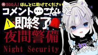 【初見さんリスナーさん歓迎っ 】#夜間警備　500人記念初ホラゲ！コメント来ないと即終了します(？！) 励まし＆見守りおねがいします泣【 ＃新人Vtuber￤唯一むち 】