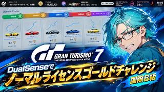 【GT7】国際B級ライセンス　ここからが本番だ　【新人Vtuber・雑談・ドライブ・GRAN TURISMO 7】