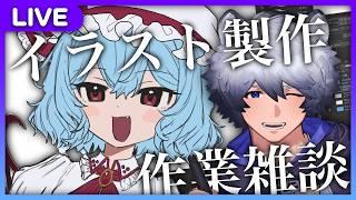 【イラスト作業雑談配信】ゆっくり実況用の東方イラスト描きながら雑談するよ【初見歓迎！#vtuber 】