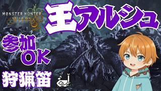 【 参加型 】狩猟笛 で 歴戦王アルシュベルド！練習させて！！モンハンワイルズ（MHWilds）