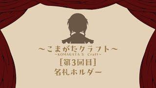 こまがたクラフト：［第３回目］名札ホルダー　後編