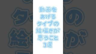 絵描きが思うこと3選 #イラスト