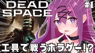 【デッドスペースリメイク/完全初見🔰】名作サバイバルホラー「デッドスペース」やるぞぉぉ！【グロ注意】【さぁちむ】
