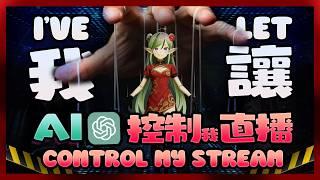 🔴【🤖AI X Kira】如果我讓AI控制我的直播 🔥 會怎樣嗎？🎃 I Let AI Takes Over My LIVE Stream!?｜Kiradol Vine｜#歡迎初見
