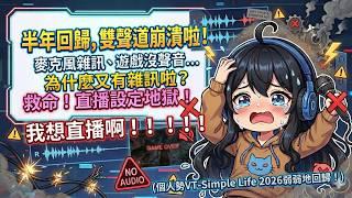 Simple Life 的直播災難實錄──半年回歸竟然變成設定地獄？