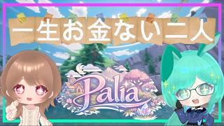 【Palia#20】一生お金たまらない女子二人のスローライフ