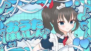 【#歌枠 / #karaoke】悲しみのアイカツ歌枠【#白砂シオ】