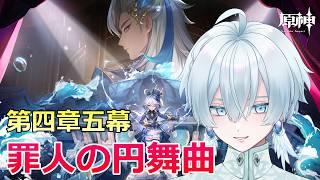 【#原神】魔神任務第四章五幕！「罪人の円舞曲」【月雪ハクユ】