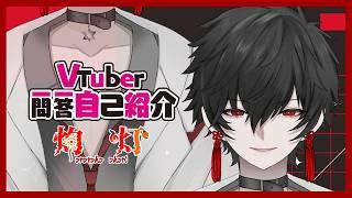 【自己紹介】Vtuber一問一答自己紹介【灼 灯】