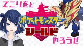 【ポケモン剣盾】ポケモン盾をやる VTuber 界のマシュことでこりを #1【バーチャルYouTuber】