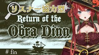 【リスナー協力型】#最終回 《取引》とオブラ・ディン号の辿った運命 / Return of the Obra Dinn (オブラ・ディン号の帰還)【#新人Vtuber / エヴィナ・チェンリー】