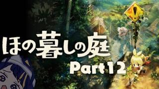 【ほの暮しの庭】樹木家の読み方調べてきた【Part12】