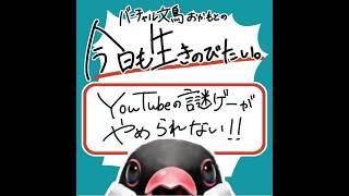 YouTubeの謎ゲーがやめられない！【バーチャル文鳥おかもとの今日も生きのびたい 】#25