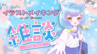 【イラスト】キミと一緒に迎える春🌸【雑談メイキング】