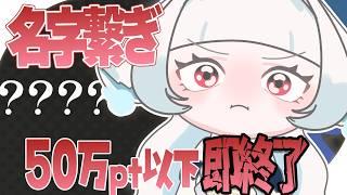【名字繋ぎ】50万Pt以下で即終了。大丈夫、やれる【つきのよい/＃新人Vtuber】