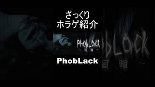 『PhobLack』をざっくり紹介【ざっくりホラゲ紹介】#shorts