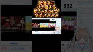 配信中にガチ寝するVtuber