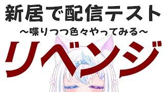 【リベンジ】新居で配信テスト【新人VTuber】