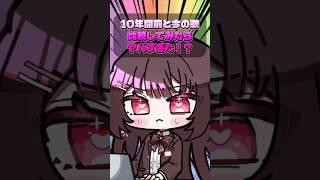 10年前の歌ってみた…！？ #vtuber #歌ってみた #新人Vtuber