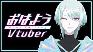 【新人Vtuber】突発あさざつ！おはようVtuber【MADOI/星越惑】