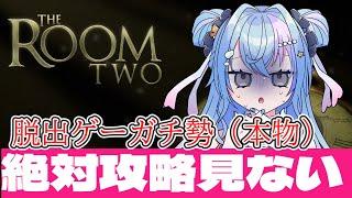 【The ROOM】攻略みないでクリア耐久【VTuber】【初見歓迎(^▽^)/】#いかちらいぶ