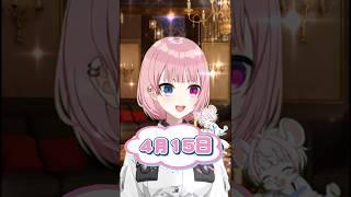 4月15日【桜堂ねる】#今日は何の日 #ねる道場 #vtuber #shorts