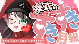 【雑談】奏衣のすきすき月報 10月号2026年版 #10 【秋の味覚/アンケート】