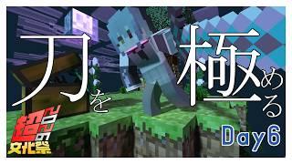 【#超文化祭2026 | Minecraft】______\刀を極める #初見さん大歓迎 #個人VTuber/#蒼瀬桜風