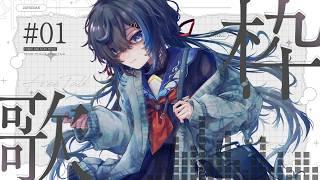 #歌枠｜睡眠導入 ｜MC少なめ！今日なんかめちゃ眠い｜#karaoke 【  勿忘草幽冥｜新人Vtuber 】