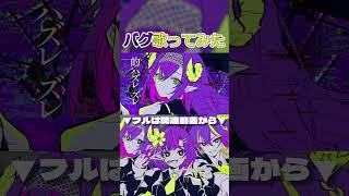 Vtuberグループが バグ/歌ってみた #hauG #cover