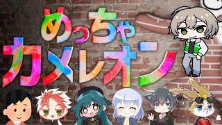 【#めっちゃカメレオン】初見かつコラボ！緊張してます！　#vtuber