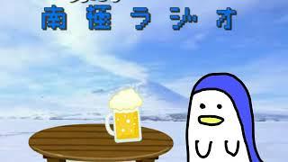 [ペ銀](・ε・)第1回南極ラジオ[お試し！]