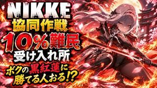 【メガニケ】協同作戦１０％難民受け入れ所！ボクの黒紅蓮は…いや…無理かも…