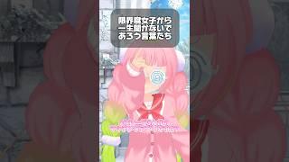 限界腐女子から絶対聞かないであろう言葉たち#shorts #腐女子 #ショートコント
