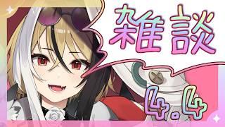 【よう喋る】✧挨拶＆雑談✧4月4日！作業用ラジオにもどうぞ～っ！【新人Vtuber】