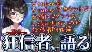 【推し活】Vtuberアカウントでコメントをしてはいけないのか、結論 #1 【狂信者、語る/談義】